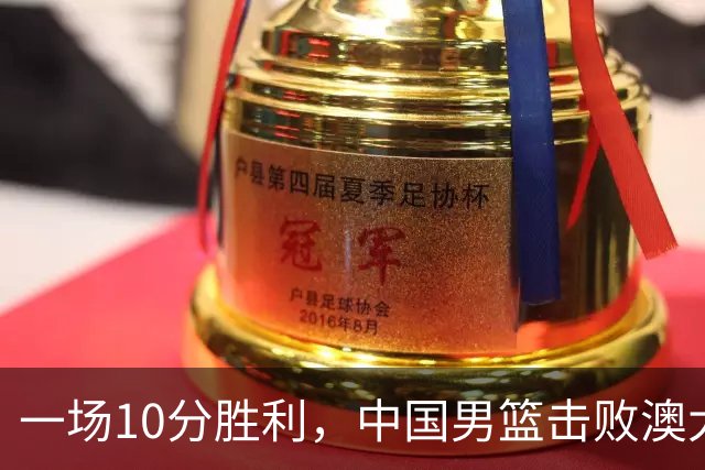 一场10分胜利，中国男篮击败澳大利亚！王俊杰23分，崔永熙12分