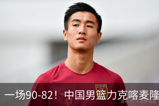 一场90-82！中国男篮力克喀麦隆豪取三连胜，贺希宁赵嘉义焦泊乔三人立大功