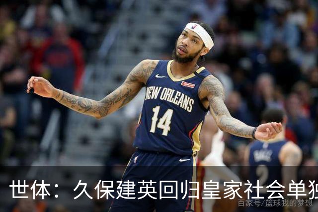 世体：久保建英回归皇家社会单独训练，膝盖伤势仍在康复中