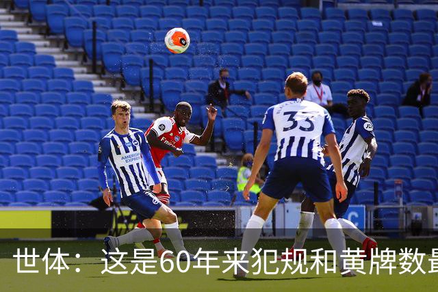世体：这是60年来犯规和黄牌数最少的世界杯，但红牌数显著上升