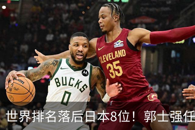 世界排名落后日本8位！郭士强任内既无新星也无成绩，与乔帅用人差距明显
