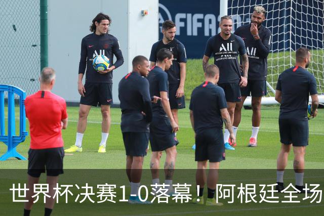 世界杯决赛1-0落幕！阿根廷全场零射正，半场都没摸进禁区线