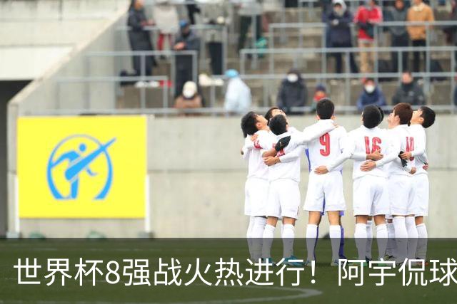 世界杯8强战火热进行！阿宇侃球5连红近12中10领衔