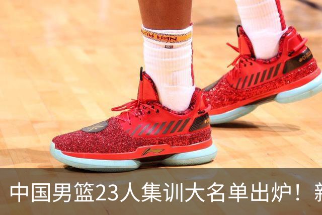 中国男篮23人集训大名单出炉！新增两人，四大巨星落选，郭士强摊牌