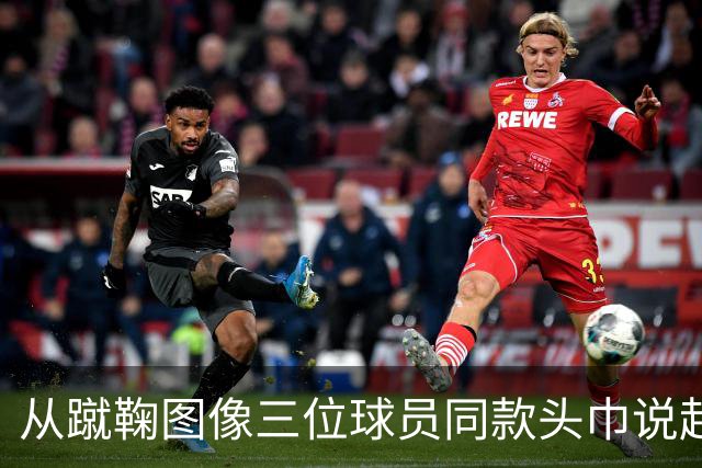 从蹴鞠图像三位球员同款头巾说起 : 老赵闲聊蹴鞠头巾上篇