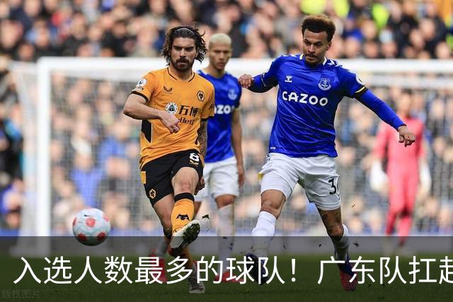 入选人数最多的球队！广东队扛起中国男篮，郭士强教杜锋用人！