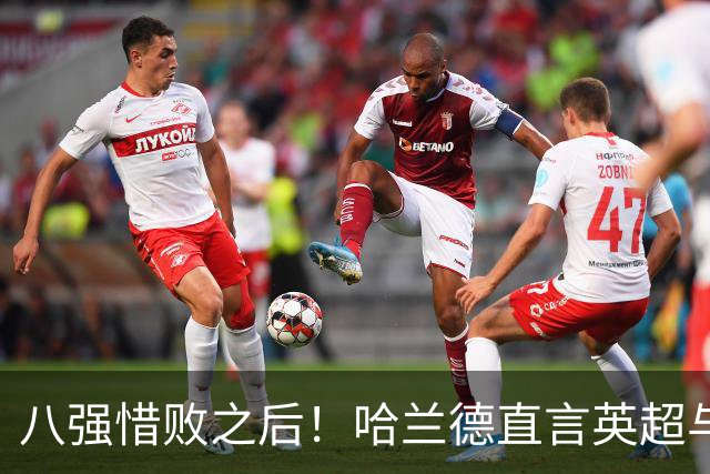 八强惜败之后！哈兰德直言英超与世界杯判罚尺度差异，坚定看好英格兰夺冠