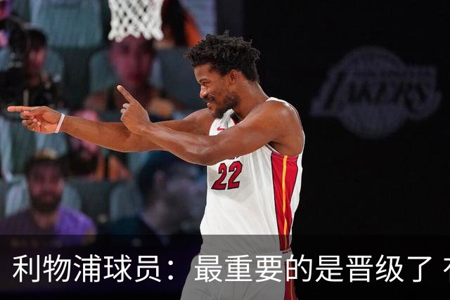 利物浦球员：最重要的是晋级了 有当四冠王的梦想
