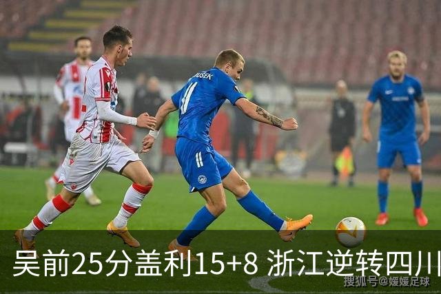 吴前25分盖利15+8 浙江逆转四川豪取12连胜