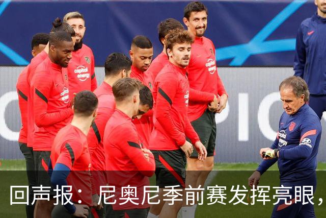 回声报：尼奥尼季前赛发挥亮眼，有望留在利物浦一线队