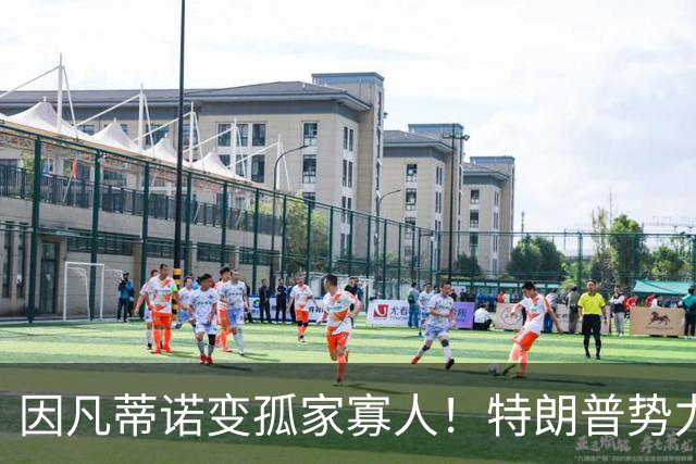 因凡蒂诺变孤家寡人！特朗普势力在背后搞鬼 布拉特怒批：损害足球