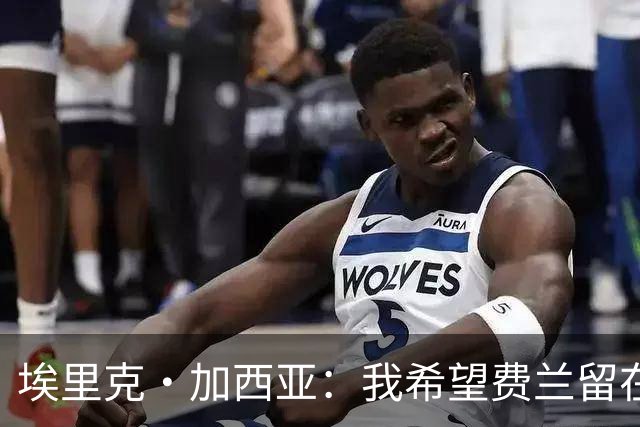 埃里克·加西亚：我希望费兰留在巴萨 法国队的威胁不止姆巴佩