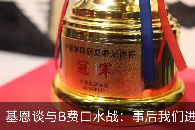 基恩谈与B费口水战：事后我们进行了一次成熟的对话，聊得很愉快