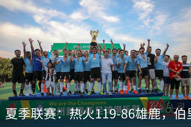 夏季联赛：热火119-86雄鹿，伯里斯18+3，阿门特6分