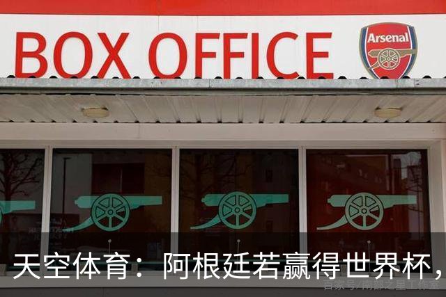 天空体育：阿根廷若赢得世界杯，将被允许再次展示马岛横幅