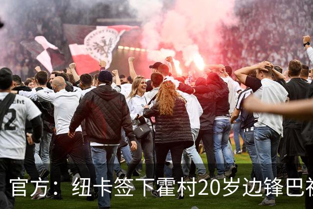 官方：纽卡签下霍村20岁边锋巴祖马纳·图雷，据悉转会费4300万镑