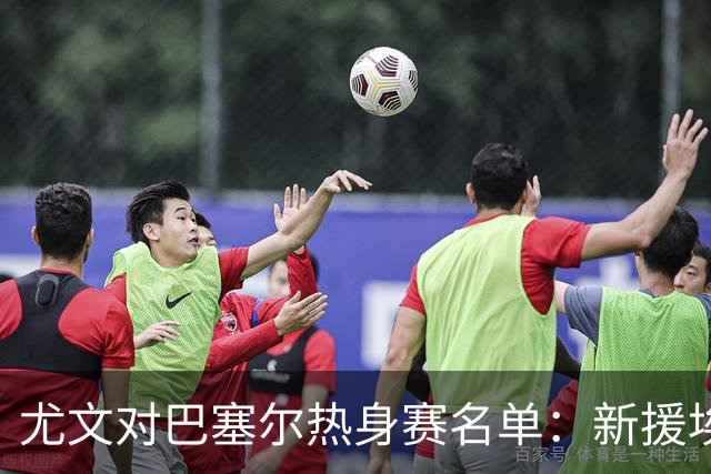 尤文对巴塞尔热身赛名单：新援埃卡托入选，K·图拉姆切利克缺席