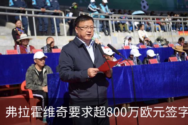 弗拉霍维奇要求超800万欧元签字费，尤文和费内巴切竞争安德烈
