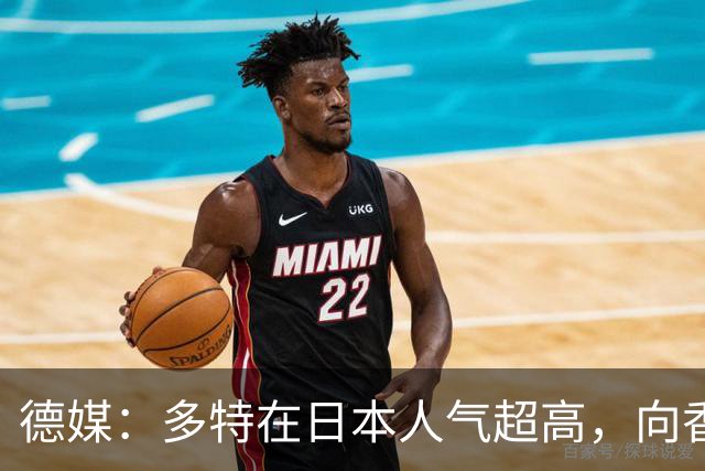 德媒：多特在日本人气超高，向香川真司敞开退役后大门