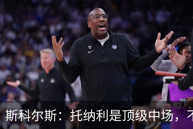 斯科尔斯：托纳利是顶级中场，不知曼联是否愿意花1亿镑签他