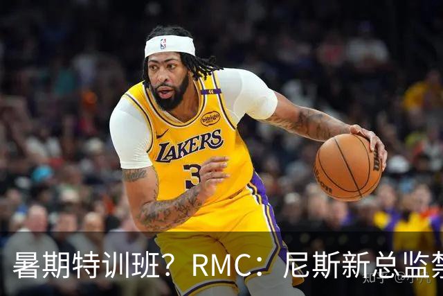 暑期特训班？RMC：尼斯新总监禁止球员说英语，早上点名报到
