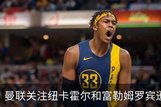 曼联关注纽卡霍尔和富勒姆罗宾逊，欲补强左后卫