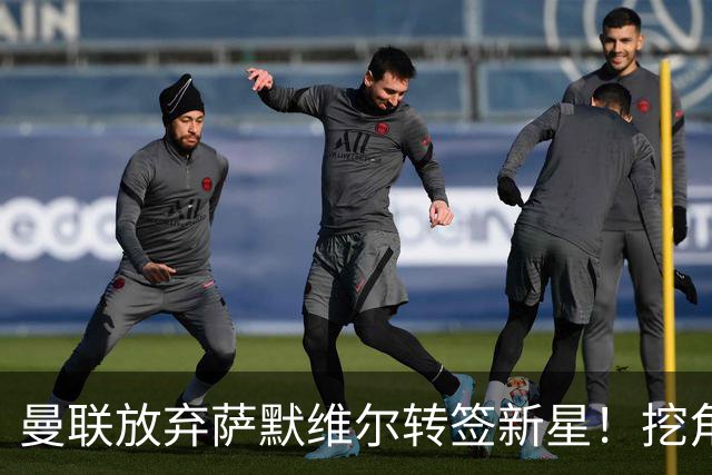 曼联放弃萨默维尔转签新星！挖角热刺左边锋，曝周五已现身卡灵顿