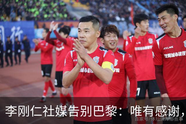 李刚仁社媒告别巴黎：唯有感谢，这家俱乐部永远铭刻在我的心底