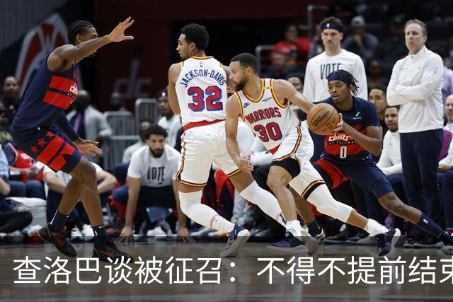 查洛巴谈被征召：不得不提前结束度假，现在还在想办法把钱要回来