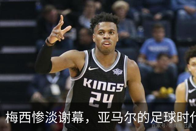 梅西惨淡谢幕，亚马尔的足球时代开始了