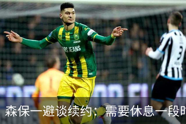森保一避谈续约：需要休息一段时间 然后好好回顾比赛