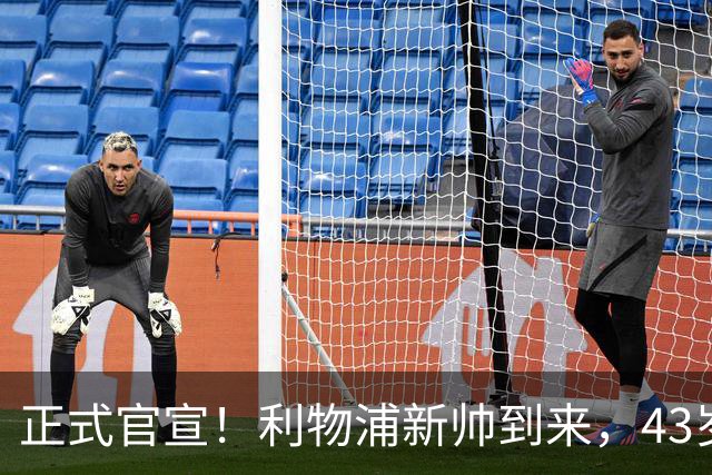 正式官宣！利物浦新帅到来，43岁的他风格像克洛普却没有豪门经验