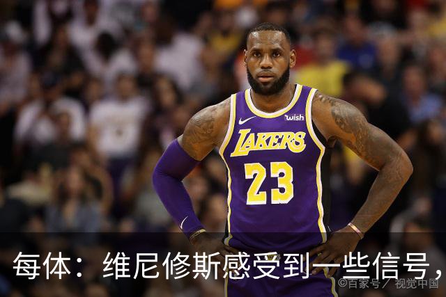 每体：维尼修斯感受到一些信号，其作为皇马非卖品的地位有些动摇