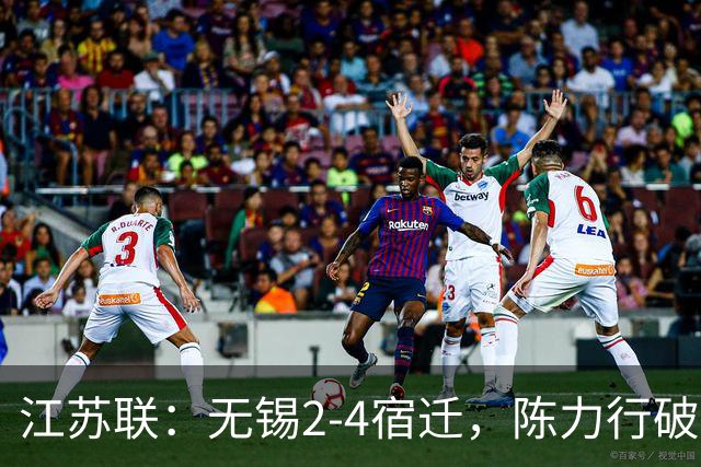 江苏联：无锡2-4宿迁，陈力行破僵，高驰梅开二度
