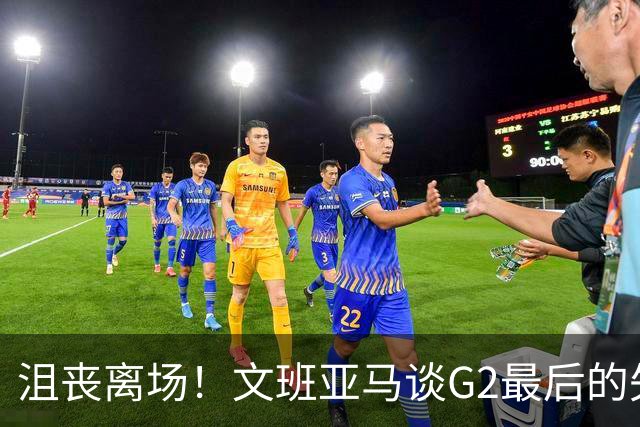 沮丧离场！文班亚马谈G2最后的失误：我把比赛搞砸了
