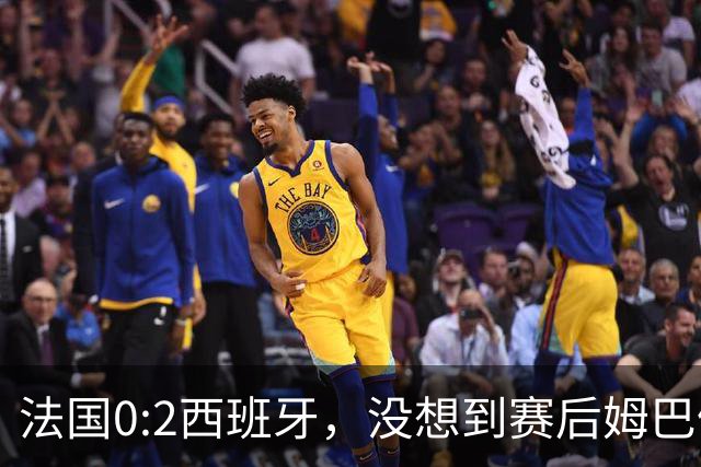 法国0:2西班牙，没想到赛后姆巴佩这样说，高估了自己被对手研究透