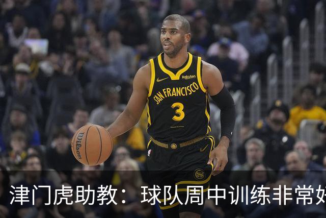 津门虎助教：球队周中训练非常好，会以饱满的状态争取好的结果