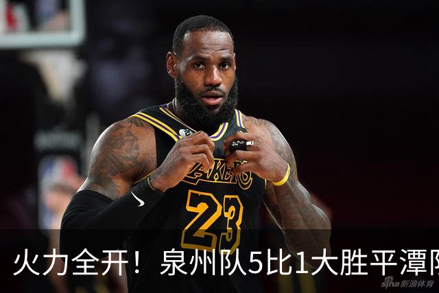 火力全开！泉州队5比1大胜平潭队，常规赛圆满收官！