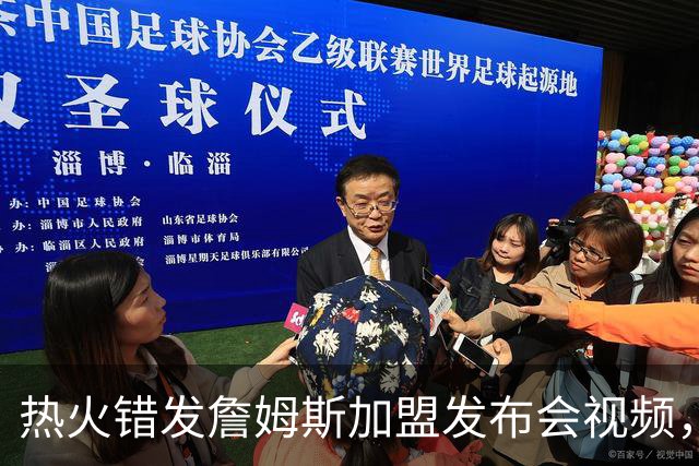 热火错发詹姆斯加盟发布会视频，但其经纪人表示“不会仓促决定”