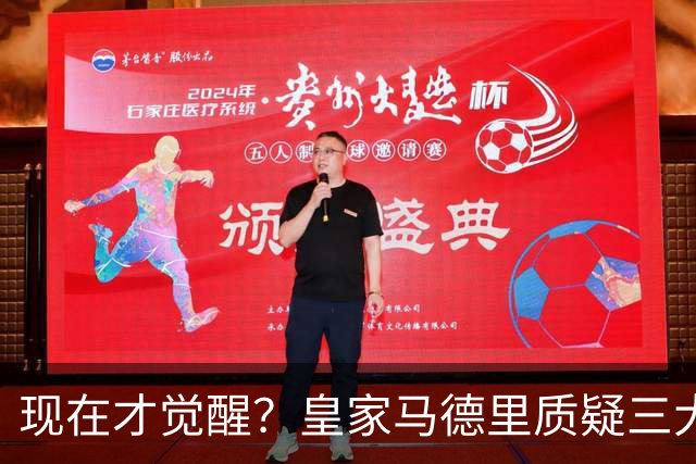 现在才觉醒？皇家马德里质疑三大巨星的适配性