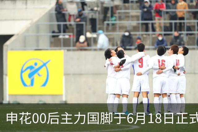 申花00后主力国脚于6月18日正式宣布转会！与新东家签约至2028年底