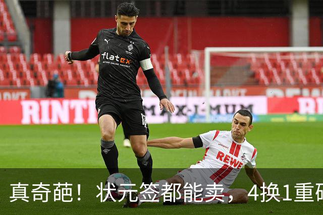 真奇葩！状元签都能卖，4换1重磅交易达成，广州砸重金只为锁一人
