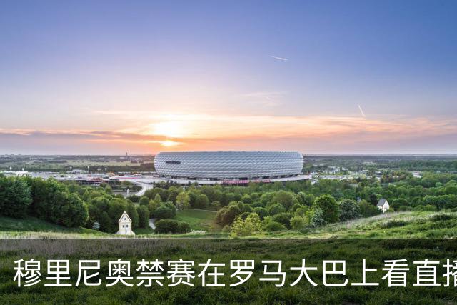 穆里尼奥禁赛在罗马大巴上看直播 这次不躲洗衣篮