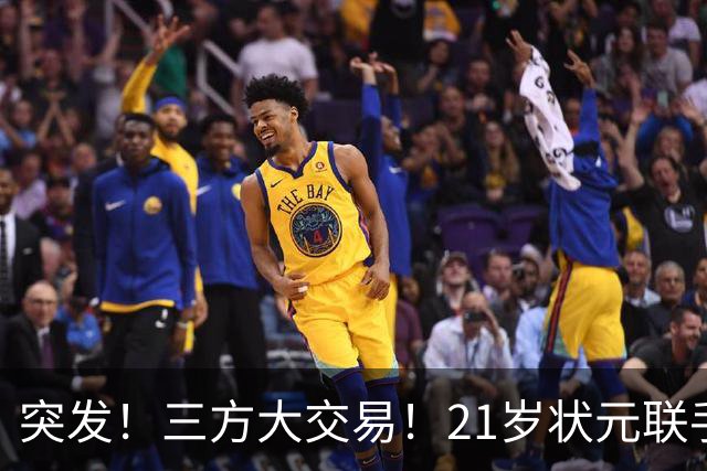 突发！三方大交易！21岁状元联手弗拉格