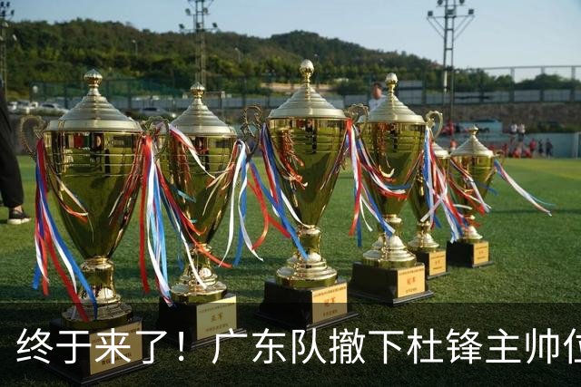 终于来了！广东队撤下杜锋主帅位置，新主教练正式曝光！