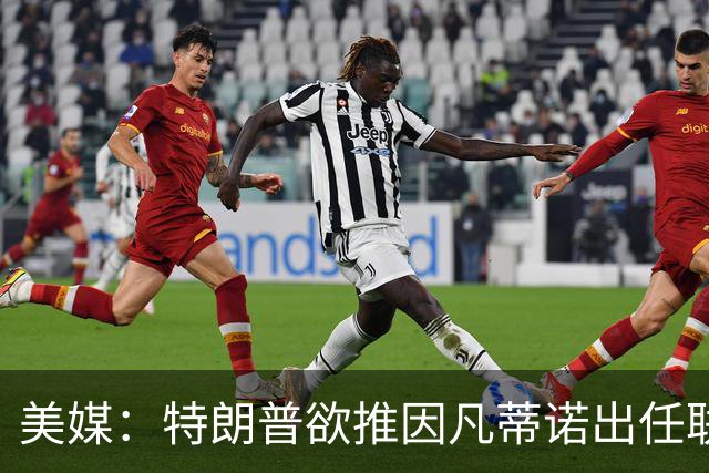 美媒：特朗普欲推因凡蒂诺出任联合国秘书长，可能会获得多方提名