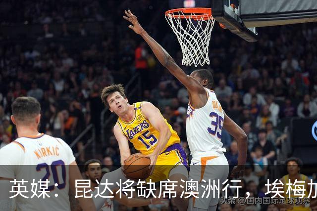 英媒：昆达将缺席澳洲行，埃梅加缺阵剩余巡回赛