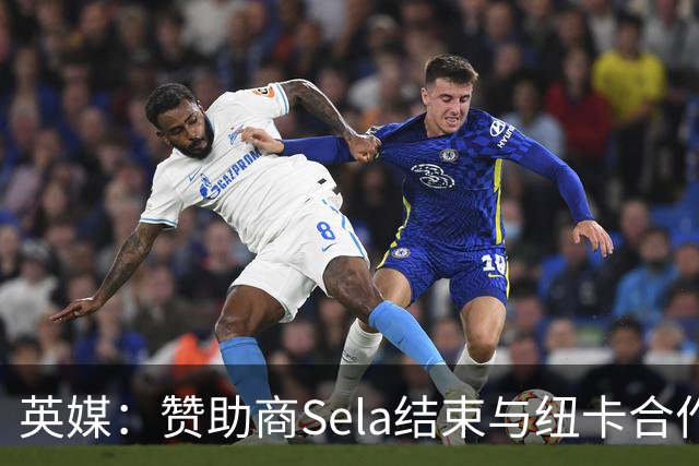 英媒：赞助商Sela结束与纽卡合作 曾被评2024年全球获奖最多赞助