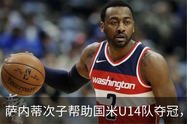 萨内蒂次子帮助国米U14队夺冠，赛季打进27球并当选为最佳球员