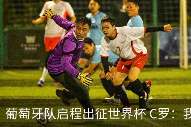 葡萄牙队启程出征世界杯 C罗：我身体状态良好 非常乐观